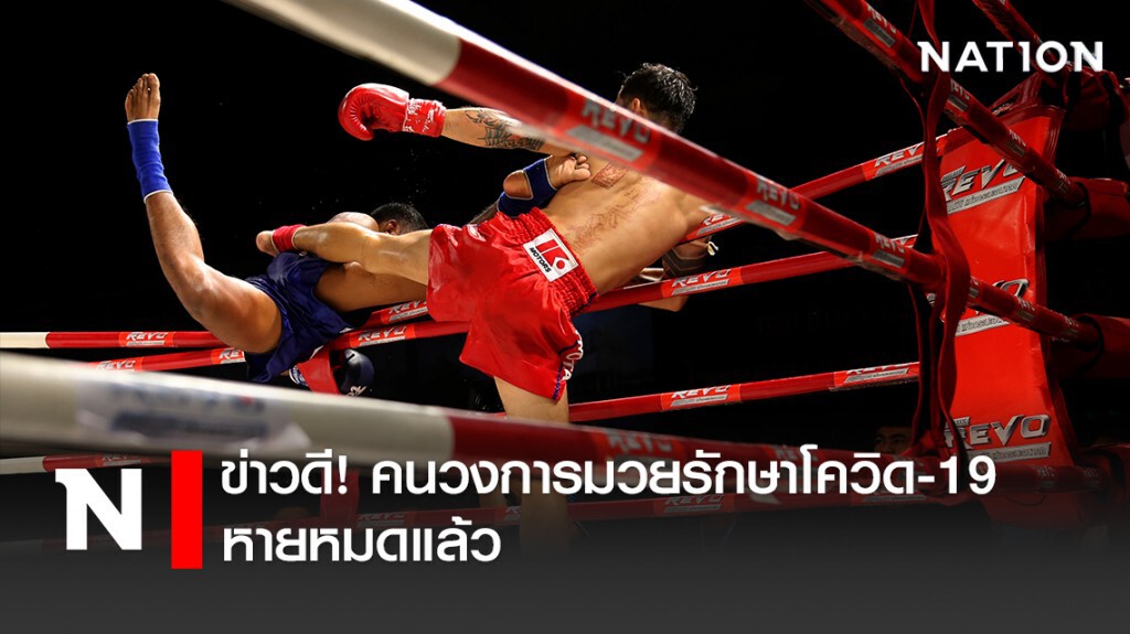 ข่าวดี! คนวงการมวยรักษาโควิด-19 หายหมดแล้ว