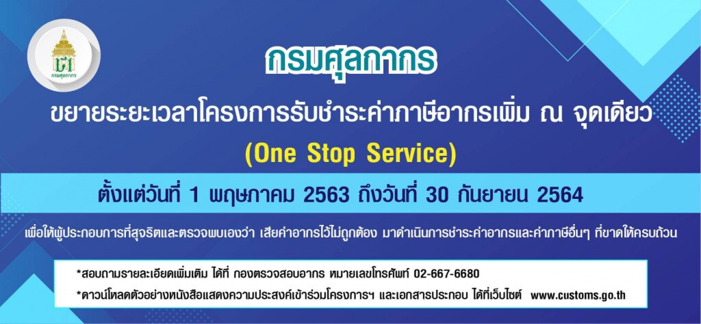 ศุลกากรขยายเวลารับชำระค่าภาษีอากรเพิ่ม ณ จุดเดียวถึง 30 ก.ย. ศุลกากรขยายเวลารับชำระค่าภาษีอากรเพิ่ม ณ จุดเดียวถึง 30 ก.ย.