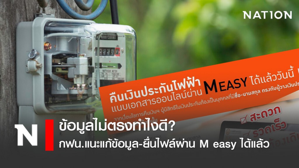 กฟน.แนะยื่นขอคืนเงินประกันไฟฟ้าผ่านออนไลน์