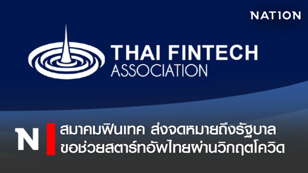 สมาคมฟินเทค ส่งจดหมายถึงรัฐบาล ขอช่วยสตาร์ทอัพไทยผ่านวิกฤตโควิด