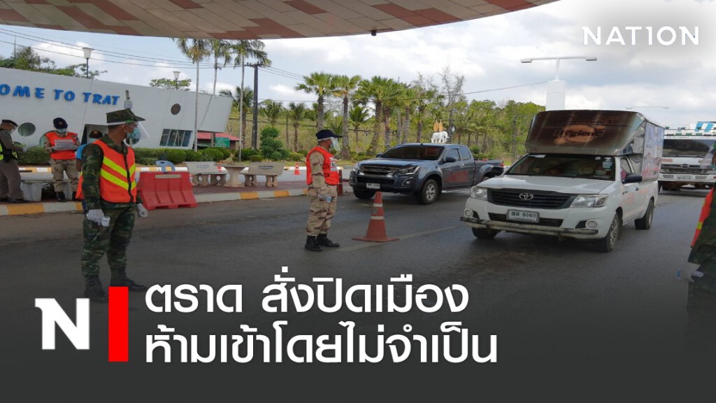 ตราด สั่งปิดเมือง ห้ามนักท่องเที่ยวเข้าโดยไม่จำเป็น