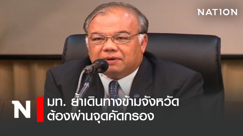 มท. ย้ำเดินทางข้ามจว.ต้องผ่านจุดคัดกรอง-ยึดคำสั่ง ศบค.เป็นหลัก