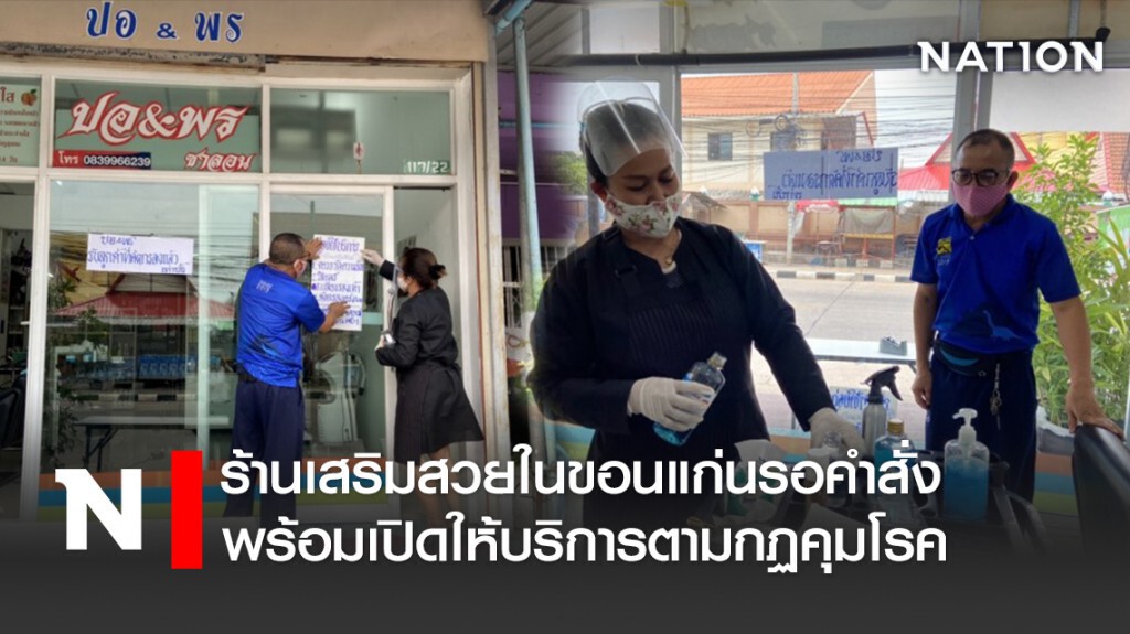ร้านเสริมสวยในขอนแก่นรอคำสั่ง พร้อมเปิดให้บริการตามกฏคุมโรค ร้านเสริมสวยในขอนแก่นรอคำสั่ง พร้อมเปิดให้บริการตามกฏคุมโรค
