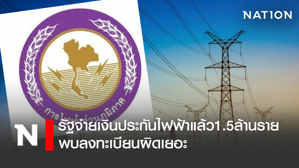 รัฐจ่ายเงินประกันไฟฟ้าแล้ว1.5ล้านราย-พบลงทะเบียนผิดเยอะ