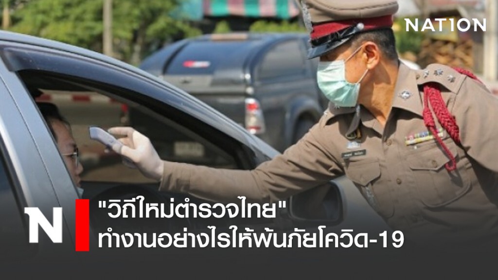 "วิถีใหม่ตำรวจไทย" ทำงานอย่างไรให้พ้นภัยโควิด-19