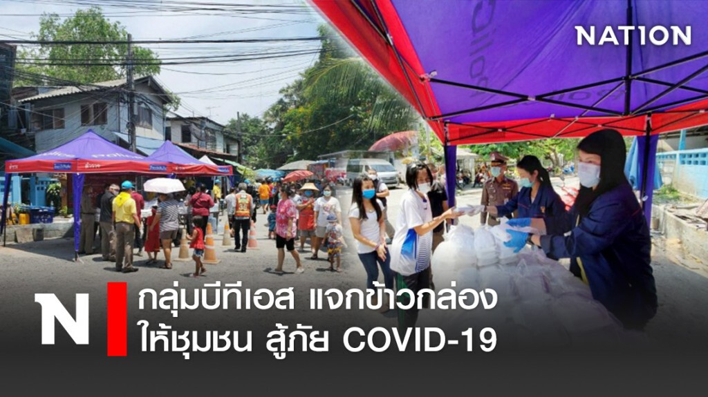 กลุ่มบีทีเอส แจกข้าวกล่องให้ชุมชน สู้ภัย COVID-19 กลุ่มบีทีเอส แจกข้าวกล่องให้ชุมชน สู้ภัย COVID-19
