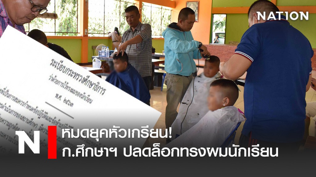 หมดยุคหัวเกรียน! ก.ศึกษาฯ ปลดล็อกทรงผมนักเรียน