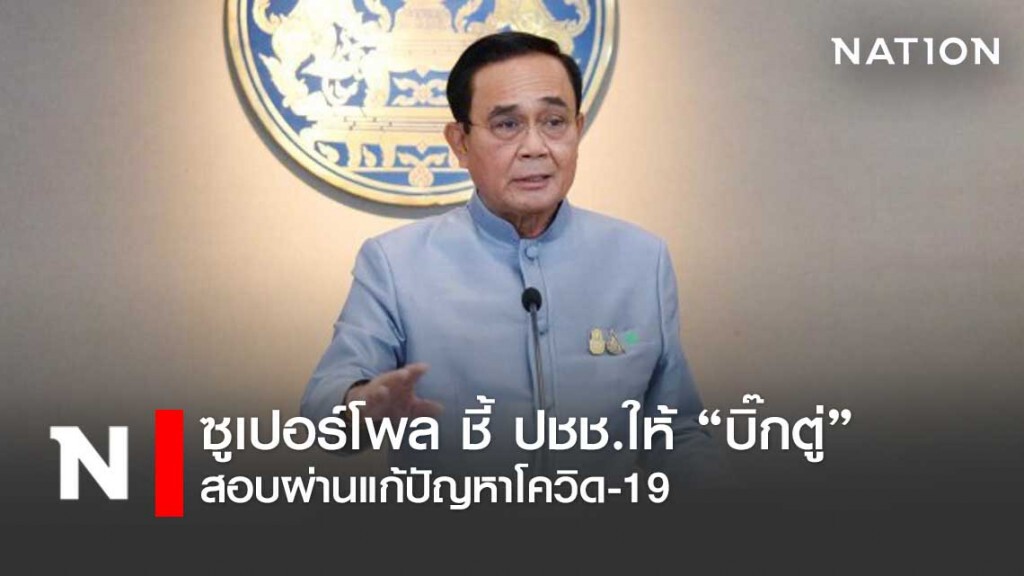 "ซูเปอร์โพล"ชี้ประชาชนให้ "นายกฯตู่"สอบผ่านแก้โควิด