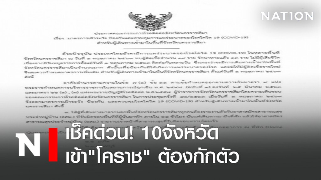 เช็กด่วน! โคราช ประกาศ คน 10 จังหวัดเข้าพื้นที่ ต้องกักตัว เช็กด่วน! โคราช ประกาศ คน 10 จังหวัดเข้าพื้นที่ ต้องกักตัว