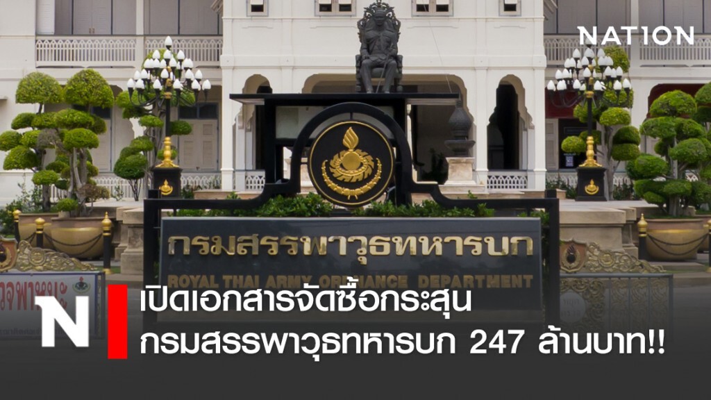 เปิดเอกสารจัดซื้อกระสุน กรมสรรพาวุธทหารบก 247 ล้านบาท!!