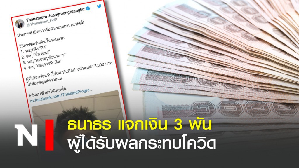ธนาธร แจกเงิน 3 พัน ผู้ได้รับผลกระทบโควิด ธนาธร แจกเงิน 3 พัน ผู้ได้รับผลกระทบโควิด