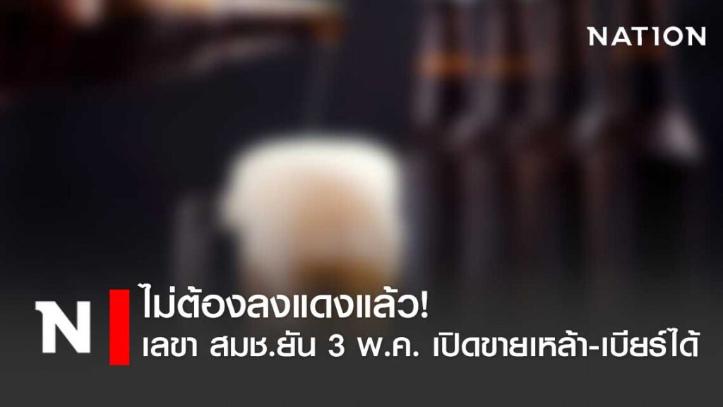 เลขา สมช.ยัน 3 พฤษภา 63 เปิดขายเหล้า-เบียร์ได้ เลขา สมช.ยัน 3 พฤษภา 63 เปิดขายเหล้า-เบียร์ได้