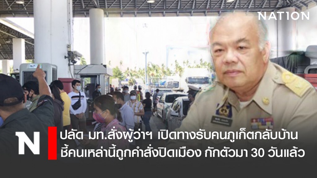 ปลัด มท.สั่งผู้ว่าฯ เปิดทางรับคนภูเก็ตกลับบ้าน ชี้คนเหล่านี้ถูกคำสั่งปิดเมือง กักตัวมา 30 วันแล้ว