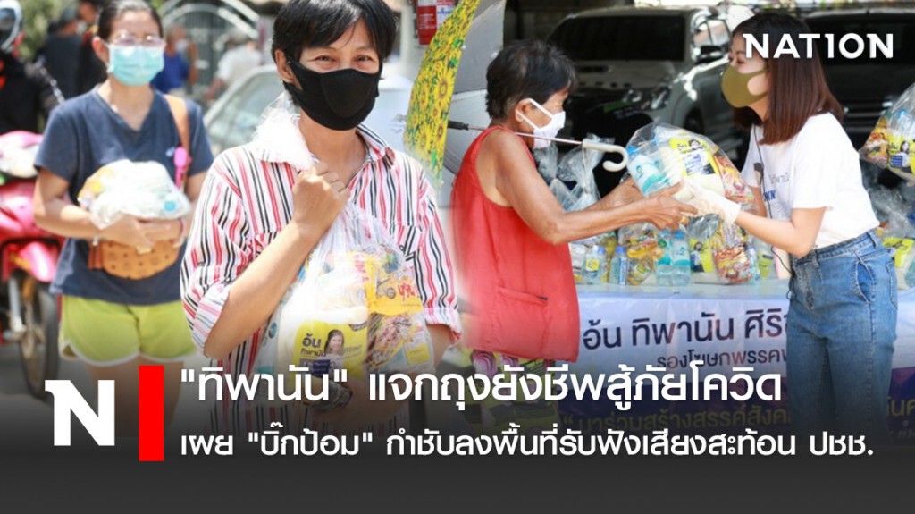 "ทิพานัน" แจกถุงยังชีพสู้ภัยโควิด เผย "บิ๊กป้อม" กำชับลงพื้นที่รับฟังเสียงสะท้อน ปชช.