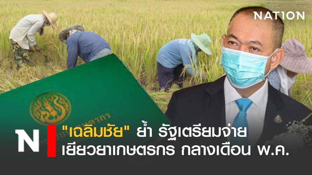 "เฉลิมชัย" ย้ำ รัฐเตรียมจ่ายเยียวยาเกษตรกร กลางเดือน พ.ค. "เฉลิมชัย" ย้ำ รัฐเตรียมจ่ายเยียวยาเกษตรกร กลางเดือน พ.ค.