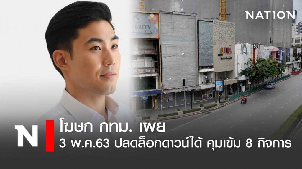 โฆษก กทม. ยัน กทม.ไฟเขียว 8 กิจการ เข้มเรื่องเว้นระยะห่าง