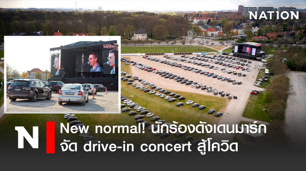new normal! นักร้องดังเดนมาร์กจัด drive-in concert สู้โควิด