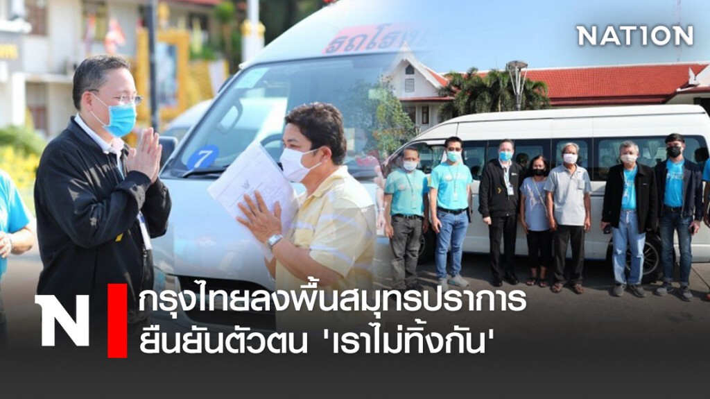 กรุงไทยลงพื้นสมุทรปราการยืนยันตัวตน 'เราไม่ทิ้งกัน' กรุงไทยลงพื้นสมุทรปราการยืนยันตัวตน 'เราไม่ทิ้งกัน'