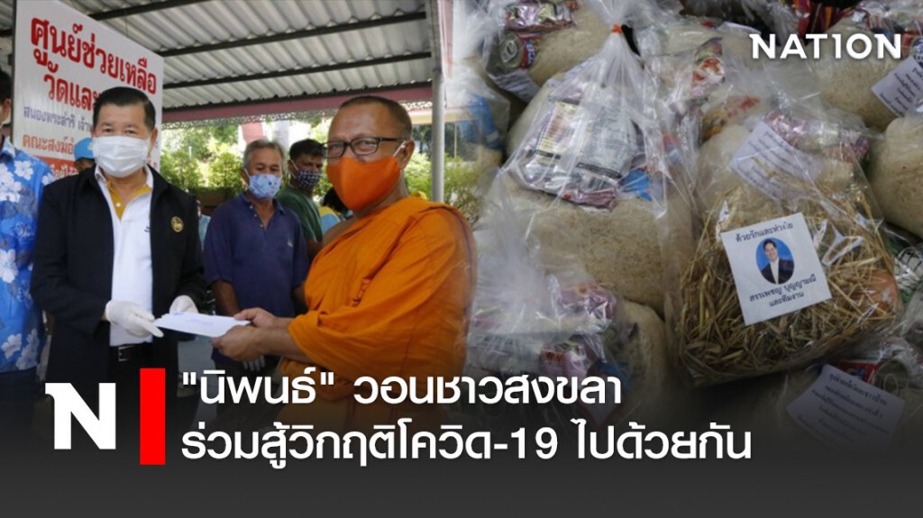 "นิพนธ์"วอนชาวสงขลาร่วมสู้วิกฤติโควิด-19ไปด้วยกัน "นิพนธ์"วอนชาวสงขลาร่วมสู้วิกฤติโควิด-19ไปด้วยกัน