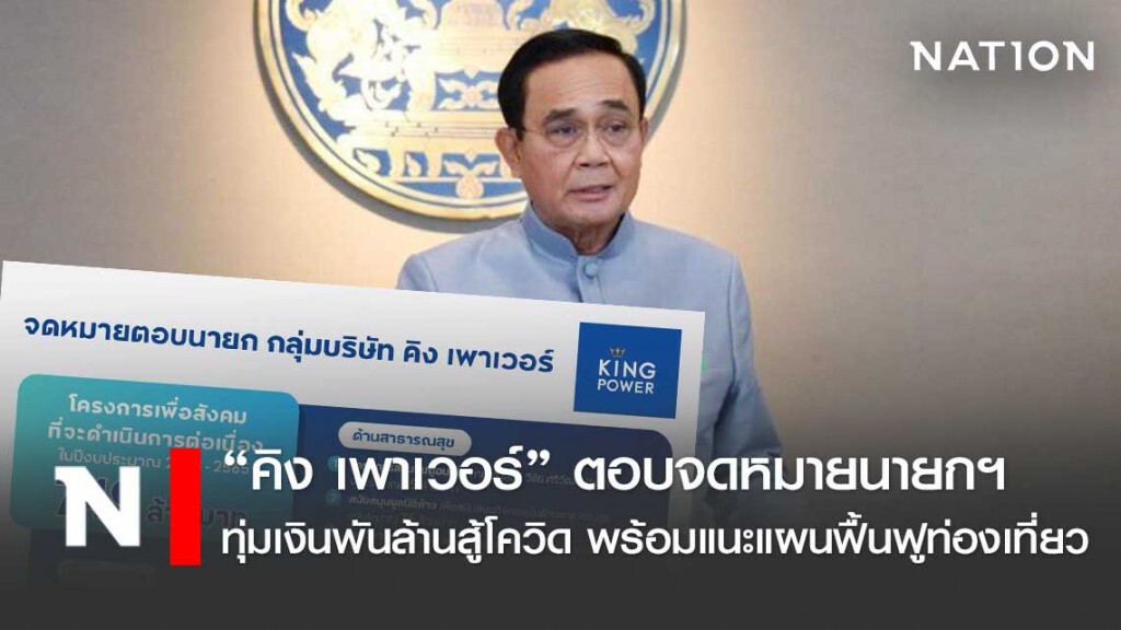 คิง เพาเวอร์ ตอบรับ จดหมายนายกฯ แล้ว ทุ่มเงินพันล้านทำ CSR