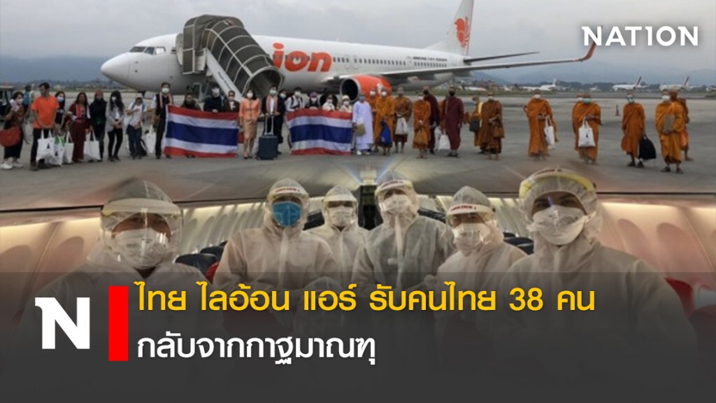 ไทย ไลอ้อน แอร์ รับคนไทย 38 คนกลับจากกาฐมาณฑุ