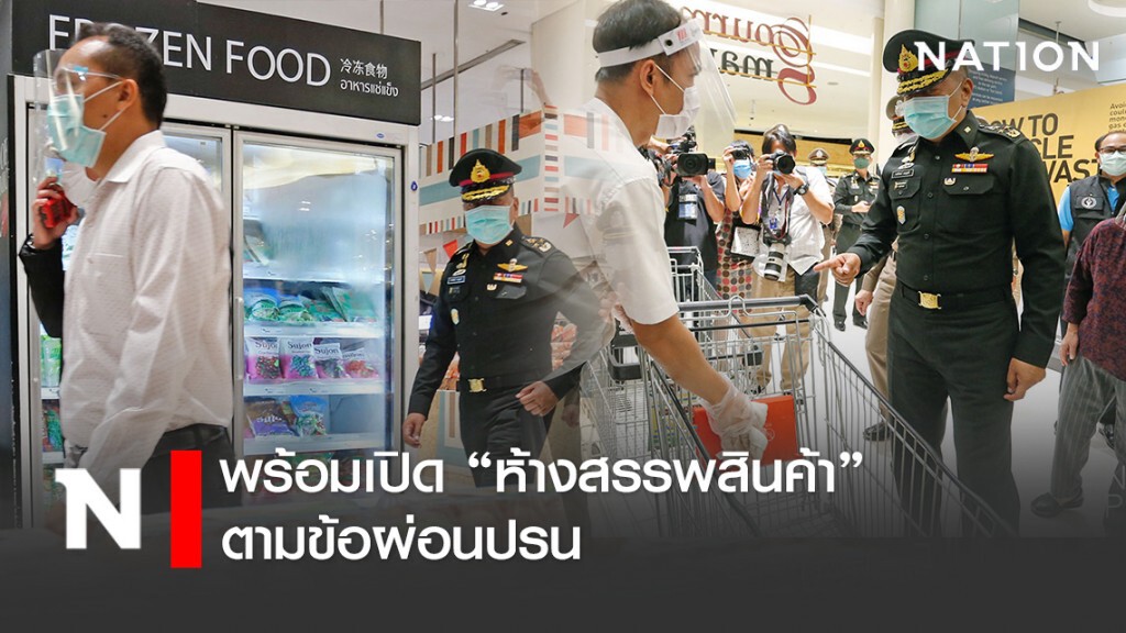 พร้อมเปิด "ห้างสรรพสินค้า" ตามข้อผ่อนปรน พร้อมเปิด "ห้างสรรพสินค้า" ตามข้อผ่อนปรน