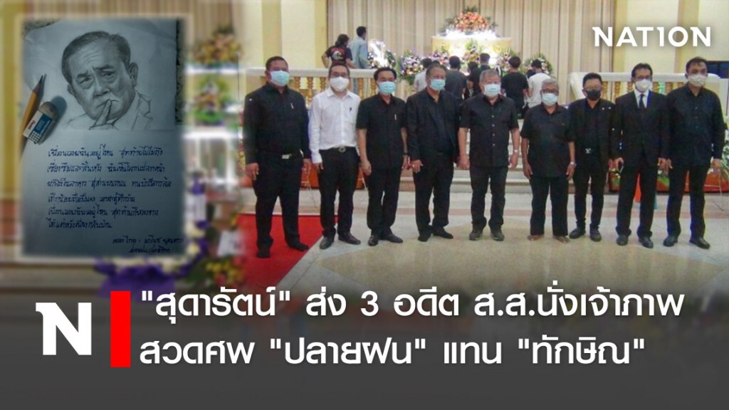 "สุดารัตน์"ส่ง3 อดีต ส.ส.นั่งเจ้าภาพสวดศพ"ปลายฝน"แทน"ทักษิณ"