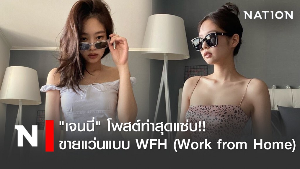 "เจนนี่" โพสต์ท่าสุดแซ่บ!! ขายแว่นแบบ WFH (Work from Home)