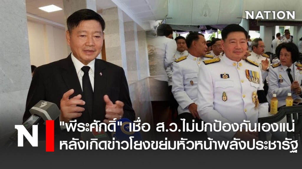 "พีระศักดิ์" เชื่อ ส.ว.ไม่ปกป้องกันเองแน่ หลังเกิดข่าวโยงขย่มหัวหน้าพลังประชารัฐ