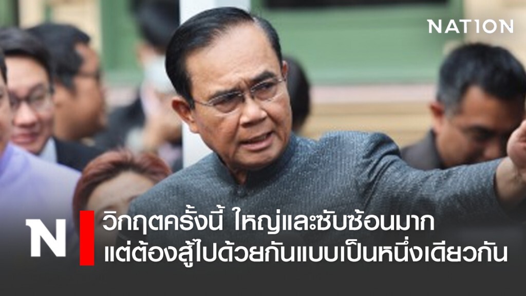 "บิ๊กตู่" โพสต์ทวิตเตอร์ วิกฤตครั้งนี้ ใหญ่และซับซ้อนมากแต่ต้องสู้ไปด้วยกันแบบเป็นหนึ่งเดียวกัน