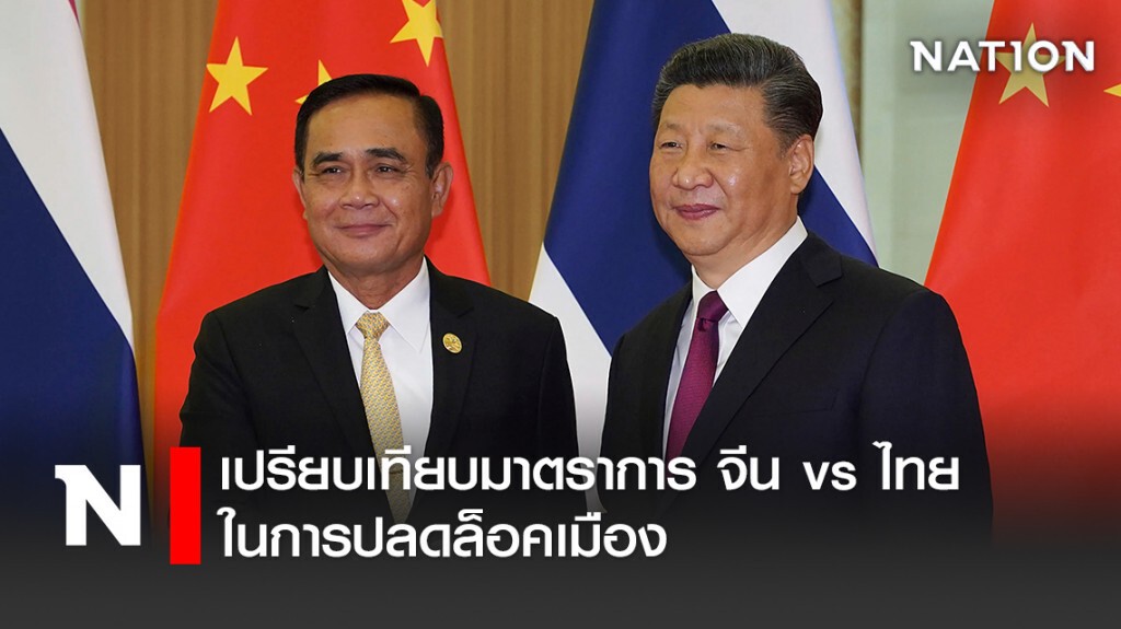 เปรียบเทียบมาตราการ จีน vs ไทย ในการปลดล็อคเมือง