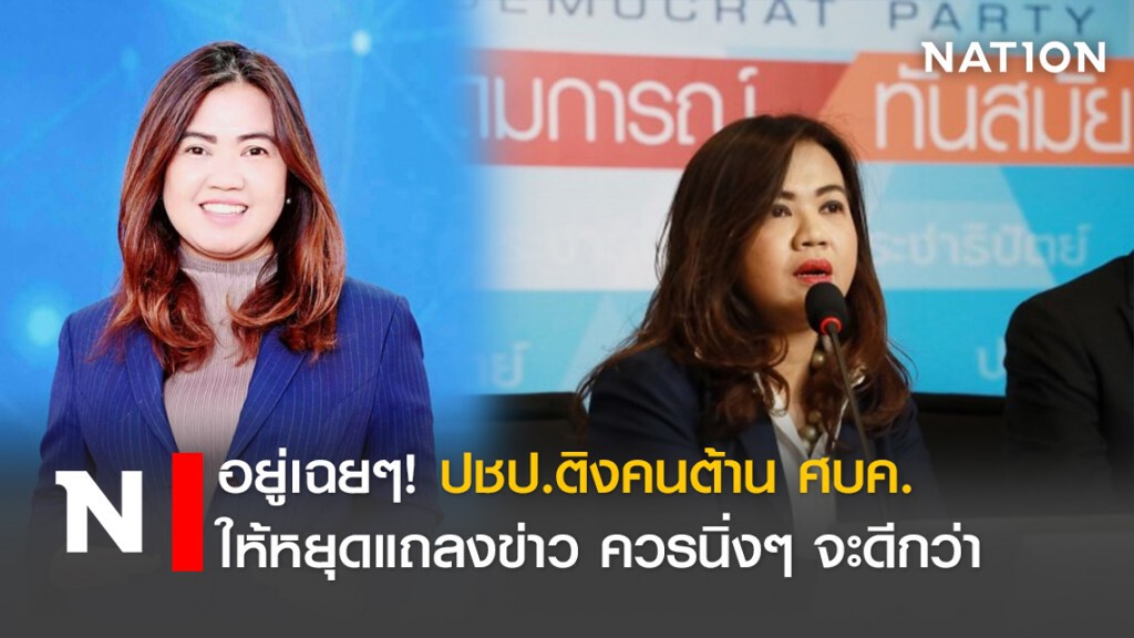 อยู่เฉยๆ!ปชป.ติงคนต้านศบค.ให้หยุดแถลงข่าวควรนิ่งๆจะดีกว่า