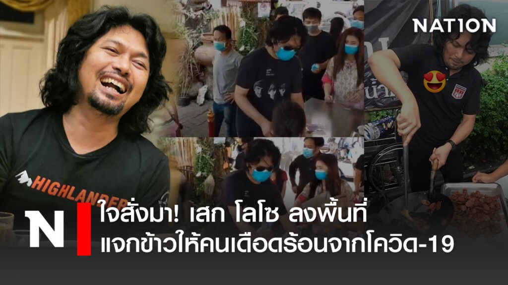 ใจสั่งมา ! เสก โลโซ ลงพื้นที่แจกข้าวให้คนเดือดร้อนจากโควิด-19