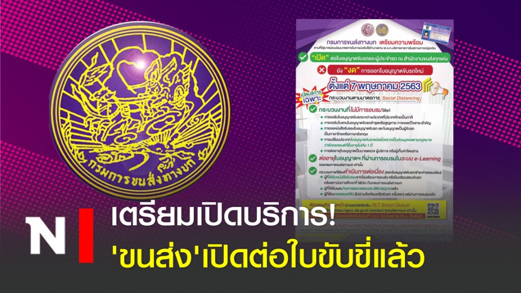 เตรียมเปิดบริการ!'ขนส่ง'เปิดต่อใบขับขี่แล้ว