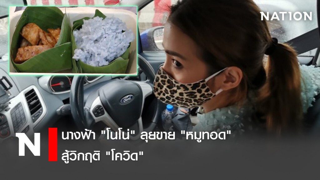 นางฟ้า"โนโน่" ลุยขาย"หมูทอด"สู้วิกฤติ"โควิด"