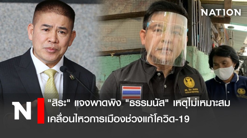 "สิระ" แจงพาดพิง "ธรรมนัส" เหตุไม่เหมาะสมเคลื่อนไหวการเมืองช่วงแก้โควิด-19