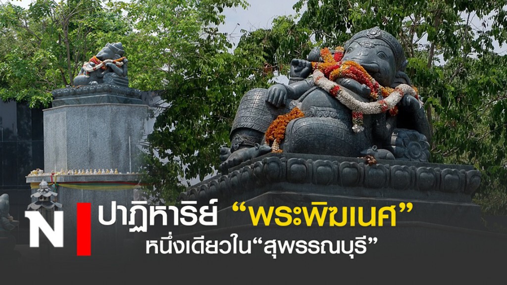 "พระพิฆเนศ เสวยสุข"หนึ่งเดียว เมือง"สุพรรณ"
