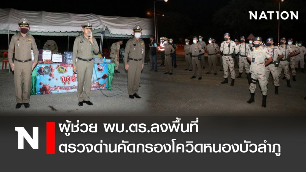 ผู้ช่วย ผบ.ตร.ลงพื้นที่ตรวจด่านคัดกรองโควิดหนองบัวลำภู