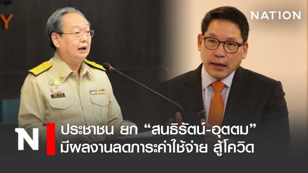 "ซูเปอร์โพล" เผย ปชช.ยก "สนธิรัตน์-อุตตม" มีผลงานลดภาระค่าใช้จ่ายสู้โควิด