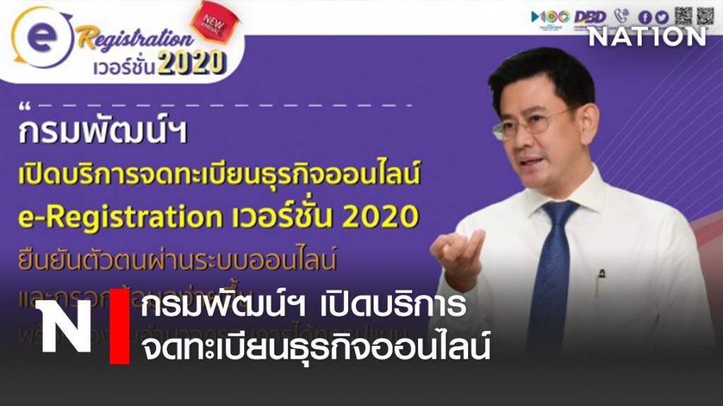 กรมพัฒน์ฯ เปิดบริการจดทะเบียนธุรกิจออนไลน์ กรมพัฒน์ฯ เปิดบริการจดทะเบียนธุรกิจออนไลน์