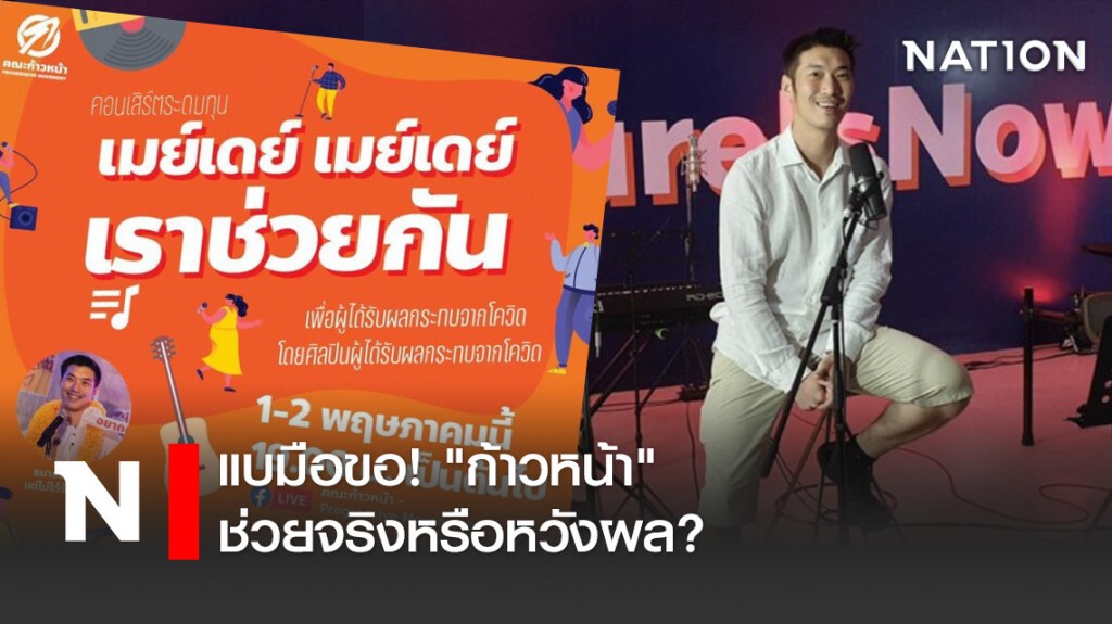 แบมือขอ! "ก้าวหน้า"ช่วยจริงหรือหวังผล?