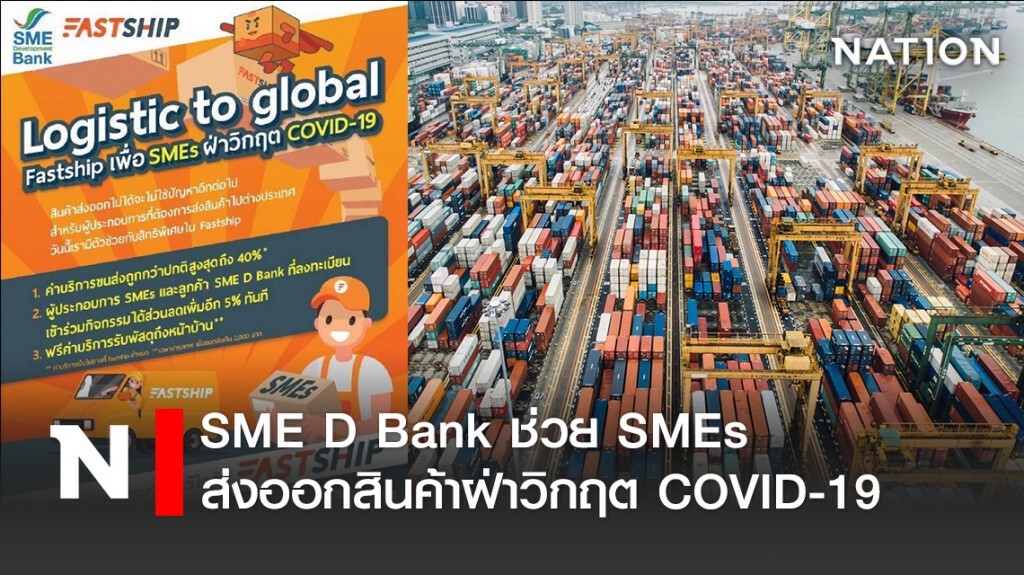 SME D Bank ช่วย SMEs ส่งออกสินค้าฝ่าวิกฤต COVID-19