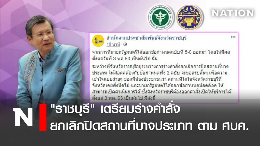 "ราชบุรี" เตรียมร่างคำสั่งยกเลิกปิดสถานที่บางประเภท ตาม ศบค.
