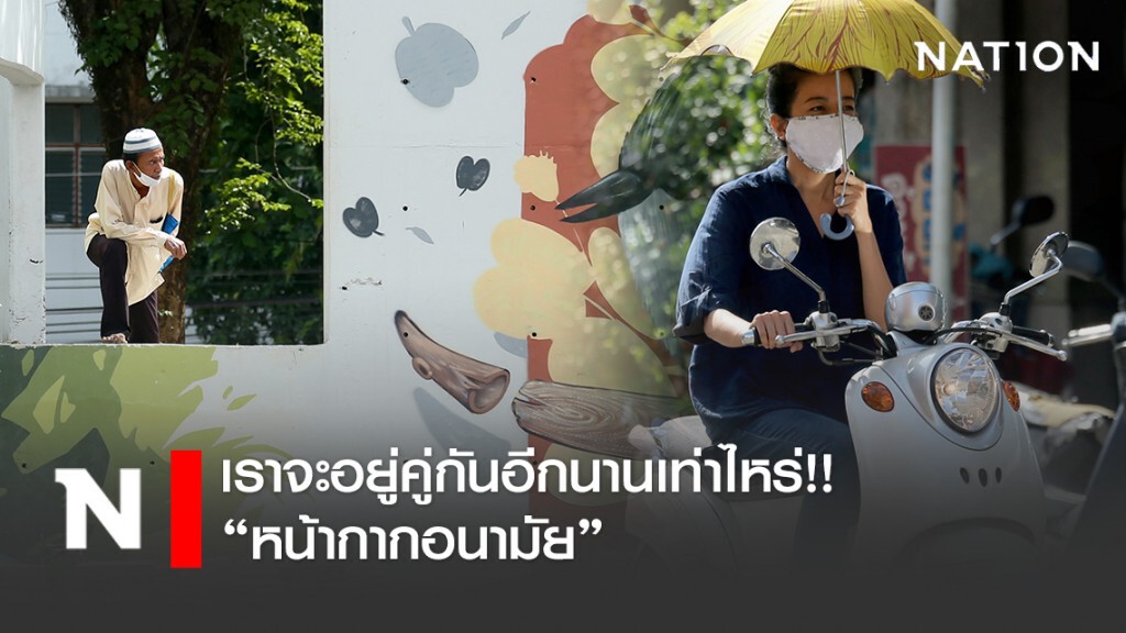 เราจะอยู่คู่กันอีกนานเท่าไหร่!! "หน้ากากอนามัย" เราจะอยู่คู่กันอีกนานเท่าไหร่!! "หน้ากากอนามัย"