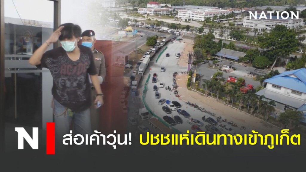 ส่อเค้าวุ่น! ปชชแห่เดินทางเข้าภูเก็ต