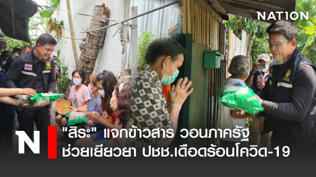 "สิระ" แจกข้าวสาร วอนภาครัฐช่วยเยียวยา ปชช.เดือดร้อนโควิด-19