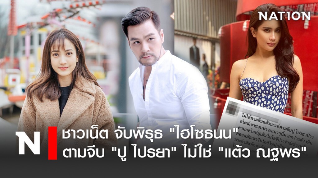 ชาวเน็ต จับพิรุธ "ไฮโซธนน" ตามจีบ "ปู ไปรยา" ไม่ใช่ "แต้ว ณฐพร"