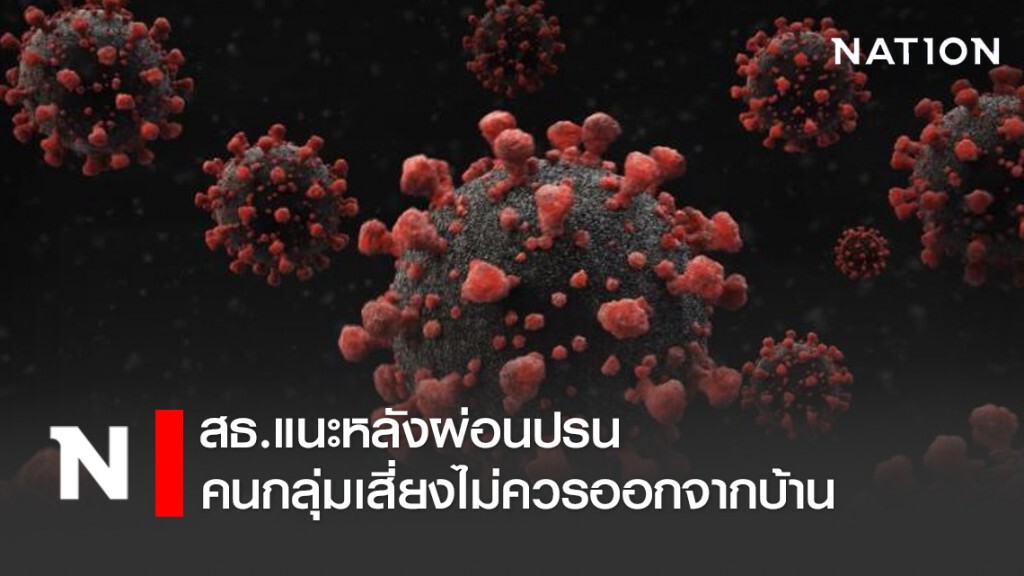 สธ.แนะหลังผ่อนปรน คนกลุ่มเสี่ยงไม่ควรออกจากบ้าน