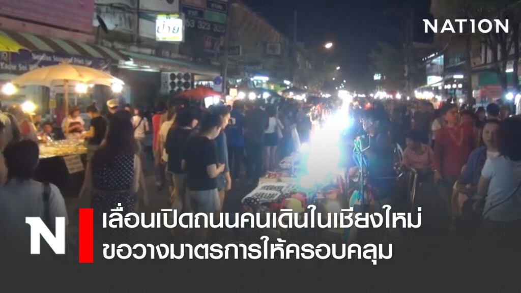 เลื่อนเปิดถนนคนเดินในเชียงใหม่ ขอวางมาตรการให้ครอบคลุม