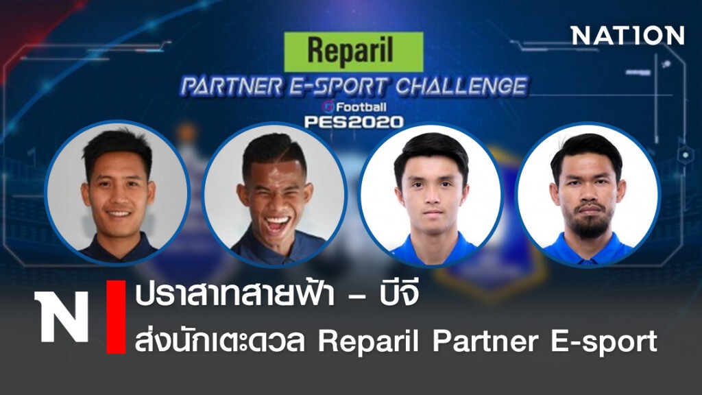 "ปราสาทสายฟ้า– บีจี"ส่งนักเตะดวล"Reparil Partner E-sport"
